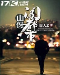 山伢闯都市