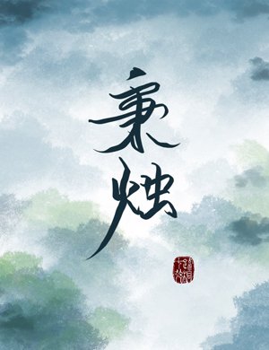 秉烛[重生]
