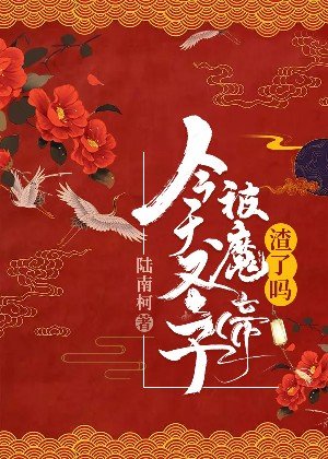 今天圣子被魔帝渣了吗