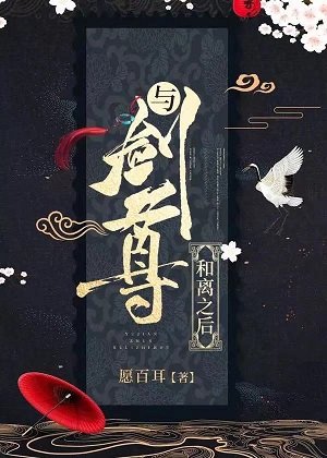 《与剑尊和离之后》