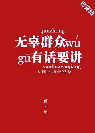 无辜群众有话要讲[快穿]