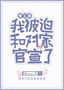 《重生后我被迫和对家官宣了》