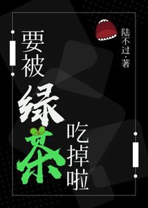 要被绿茶吃掉啦