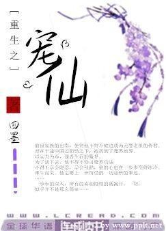 《重生之宠仙》