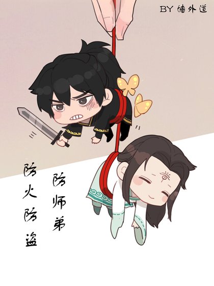 防火防盗防师弟