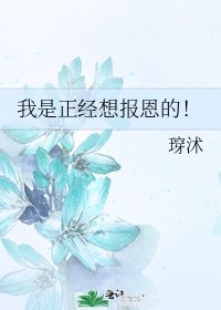 我是正经想报恩的！