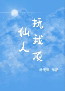 《仙人抚我顶》