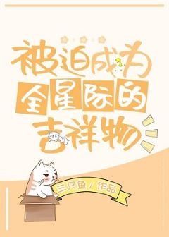 《被迫成为全星际的吉祥物》
