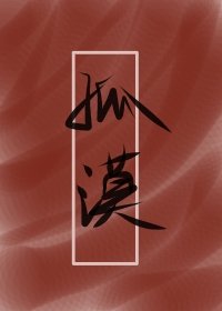 孤漠