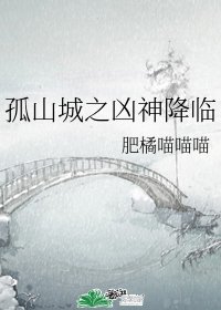 《孤山城之凶神降临》