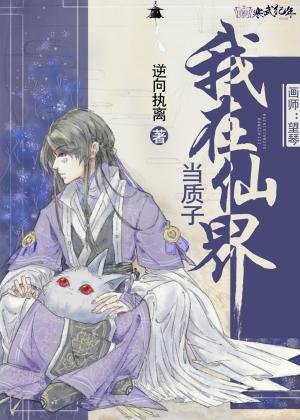 我在仙界当质子