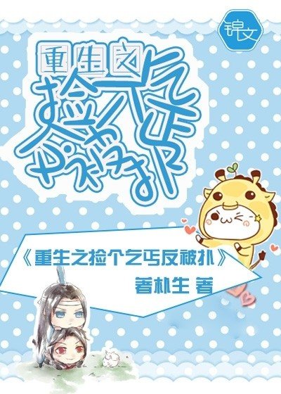 重生之捡个乞丐反被扑