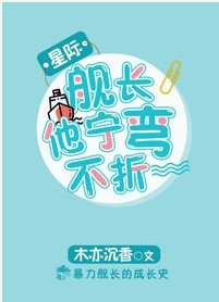 舰长他宁弯不折[星际]