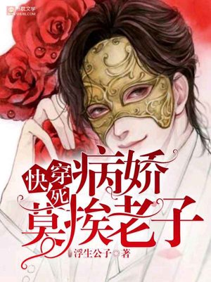 [快穿]死病娇，莫挨老子！