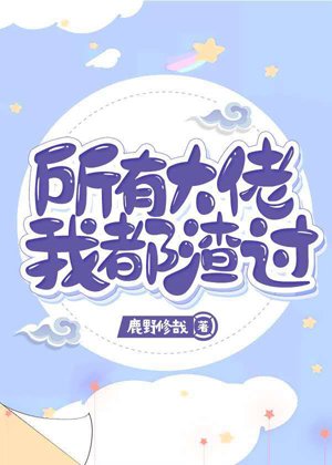 《所有大佬我都渣过》