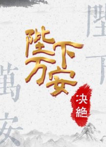 《陛下万安》