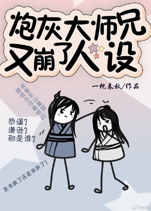 《炮灰大师兄又崩了人设》