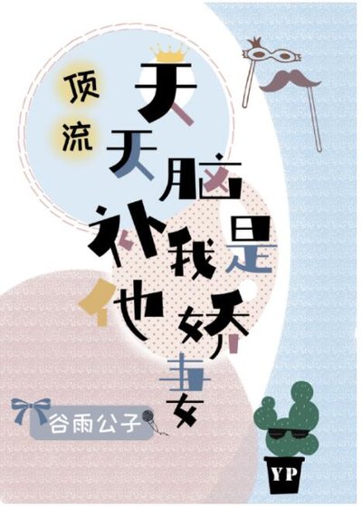 顶流天天脑补我是他娇妻