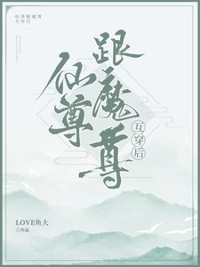 《魔尊跟仙尊互穿后》
