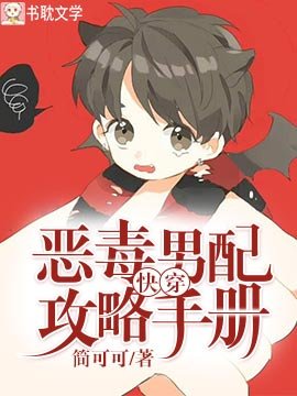 快穿:恶毒男配攻略手册