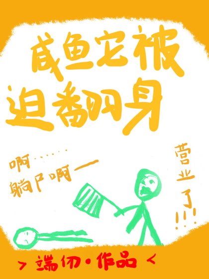 《咸鱼它被迫翻身》