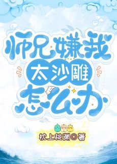《师兄嫌我太沙雕怎么办?》