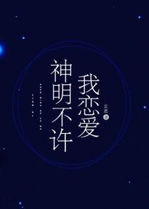 《神明不许我恋爱》
