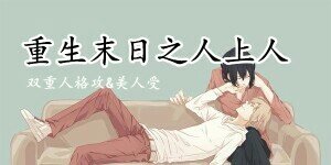 《重生末日之人上人》