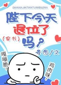 陛下今天退位了吗？（穿书）