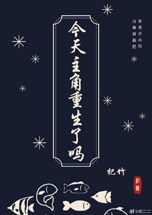 《今天主角重生了吗》