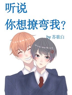 听说你想撩弯我？