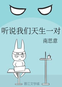 《听说我们天生一对》