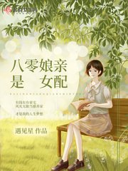 《八零娘亲是女配》