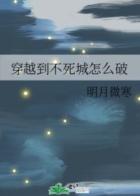 穿越到不死城怎么破