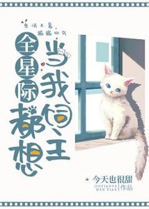 《全星际都想当我饲主》