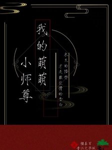 《我的萌萌小师尊》