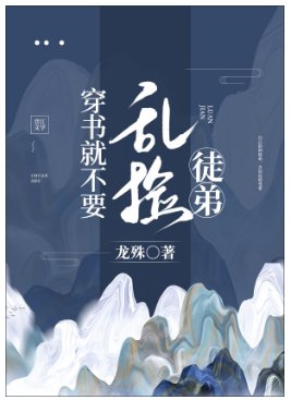 穿书就不要乱捡徒弟