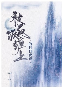 被反派缠上的日日夜夜