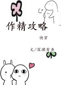 作精攻略[快穿]