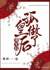 重生后孤做了皇后