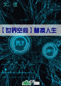 《世界空间之替换人生》
