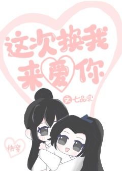 这次换我来爱你[快穿]