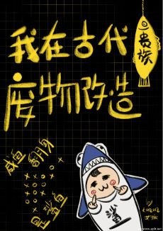 《我在古代贵族废物改造/在古代贵族混吃等死》