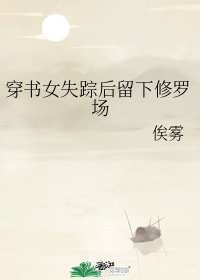穿书女失踪后留下修罗场