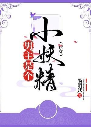 男主是个小妖精