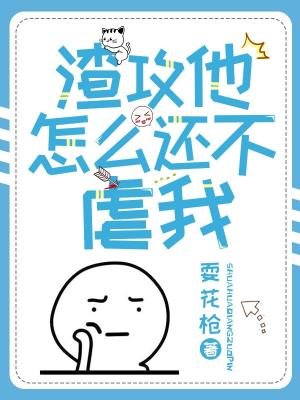 《渣攻他怎么还不虐我》