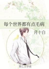《每个世界都有点毛病》