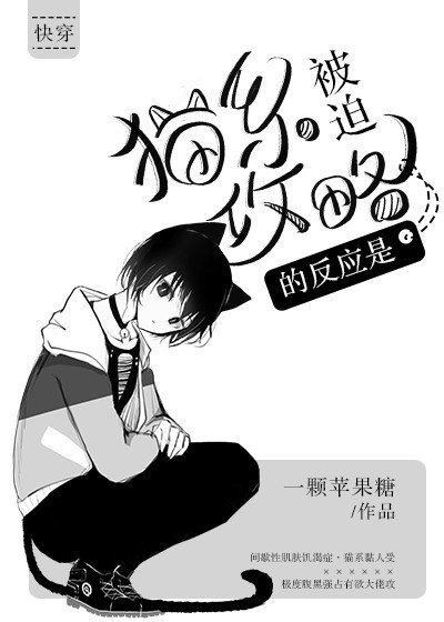 《猫系被迫攻略的反应是》