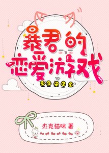 《暴君的恋爱游戏》