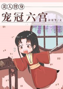 《替身美人宠冠六宫》